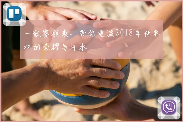 一张赛程表，带你重温2018年世界杯的荣耀与汗水