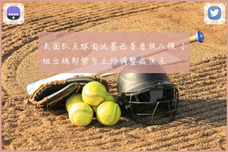 美国队点球淘汰墨西哥晋级八强 小组出线形势与主帅调整成焦点