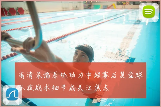 高清录播系统助力中超赛后复盘球队技战术细节成关注焦点