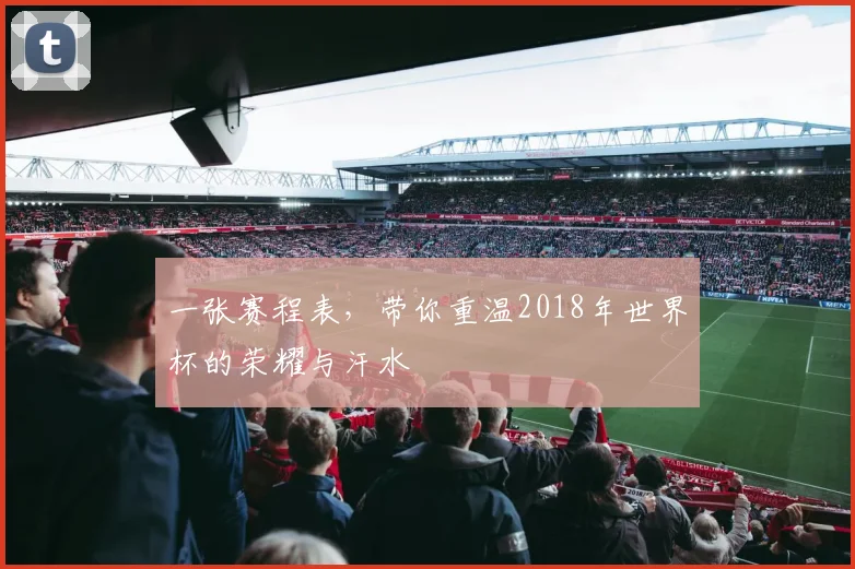 一张赛程表，带你重温2018年世界杯的荣耀与汗水