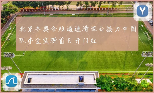 北京冬奥会短道速滑混合接力中国队夺金实现首日开门红