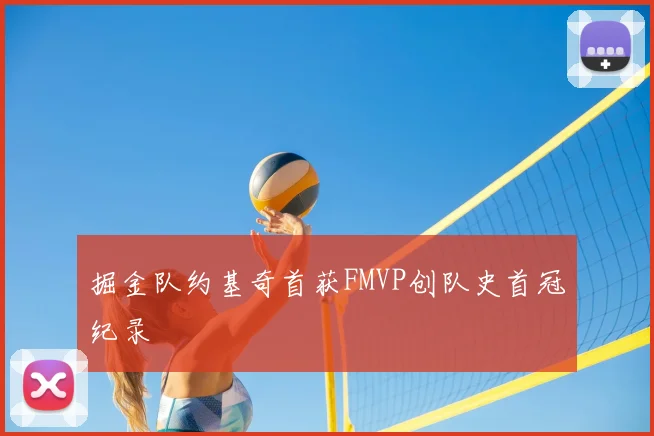 掘金队约基奇首获FMVP创队史首冠纪录