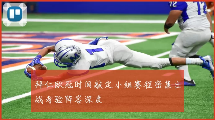 拜仁欧冠时间敲定小组赛程密集出战考验阵容深度