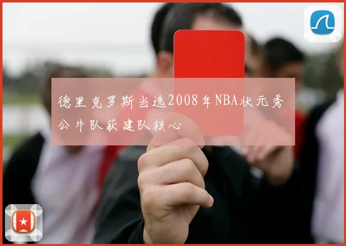 德里克罗斯当选2008年NBA状元秀 公牛队获建队核心