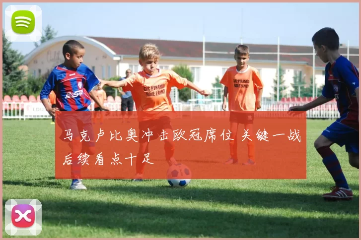 马克卢比奥冲击欧冠席位 关键一战后续看点十足